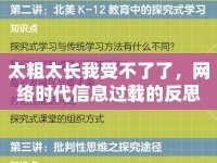 太粗太長我受不了了，網(wǎng)絡(luò)時(shí)代信息過載的反思