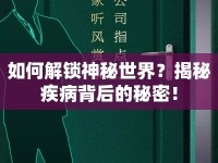如何解鎖神秘世界？揭秘疾病背后的秘密！