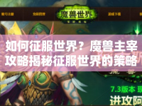 如何征服世界？魔獸主宰攻略揭秘征服世界的策略與技巧！