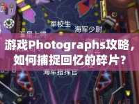 游戲Photographs攻略，如何捕捉回憶的碎片？