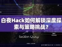 白夜Hack如何解鎖深度探索與策略挑戰(zhàn)？