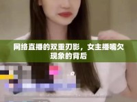 網(wǎng)絡(luò)直播的雙重刃影，女主播嘴欠現(xiàn)象的背后