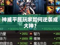 神威平民玩家如何逆襲成大神？