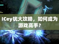ICey猶大攻略，如何成為游戲高手？