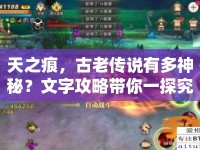 天之痕，古老傳說有多神秘？文字攻略帶你一探究竟！