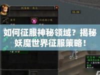 如何征服神秘領(lǐng)域？揭秘妖魔世界征服策略！