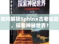 如何解鎖Sphinx古老謎題，探索神秘世界？