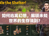 如何逃離幻想，解鎖未知世界的生存法則？