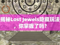 揭秘Lost Jewels隱藏玩法，你掌握了嗎？