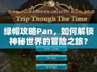 綠帽攻略Pan，如何解鎖神秘世界的冒險之旅？