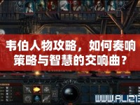 韋伯人物攻略，如何奏響策略與智慧的交響曲？