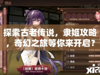 探索古老傳說，隸姬攻略，奇幻之旅等你來開啟？