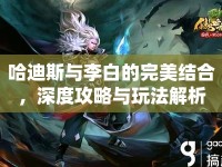 哈迪斯與李白的完美結(jié)合，深度攻略與玩法解析