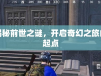 揭秘前世之謎，開啟奇幻之旅的起點