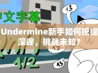 Undermine新手如何挖掘深邃，挑戰(zhàn)未知？