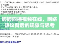 婷婷四播視頻在線，網(wǎng)絡(luò)熱議背后的現(xiàn)象與思考