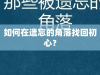 如何在遺忘的角落找回初心？
