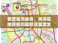 重塑城市脈絡(luò)，海濱區(qū)地鐵規(guī)劃最新進展激發(fā)區(qū)域活力