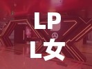 LPL女主播，電競舞臺的璀璨星光與溫柔港灣