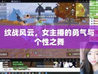 紋戰(zhàn)風(fēng)云，女主播的勇氣與個(gè)性之舞