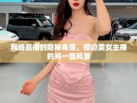 網(wǎng)絡(luò)直播的隱秘角落，擦邊美女主播的另一面風(fēng)景