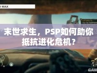 末世求生，PSP如何助你抵抗進化危機？