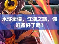 水滸豪俠，江湖之旅，你準備好了嗎？