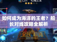 如何成為海洋的王者？船長(zhǎng)對(duì)線攻略全解析