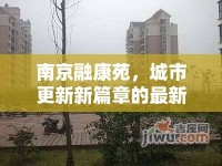 南京融康苑，城市更新新篇章的最新進(jìn)展與未來(lái)展望