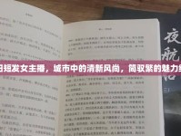 岳陽短發(fā)女主播，城市中的清新風(fēng)尚，簡馭繁的魅力綻放