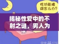 揭秘性愛中的不射之謎，男人為何未能射精？