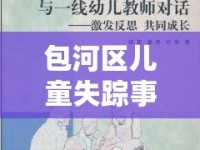包河區(qū)兒童失蹤事件，全城尋覓與深刻反思