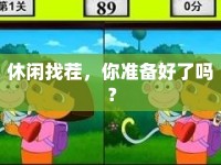 休閑找茬，你準(zhǔn)備好了嗎？
