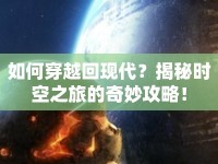 如何穿越回現(xiàn)代？揭秘時空之旅的奇妙攻略！