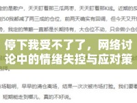 停下我受不了了，網(wǎng)絡(luò)討論中的情緒失控與應(yīng)對(duì)策略