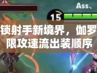 解鎖射手新境界，伽羅極限攻速流出裝順序