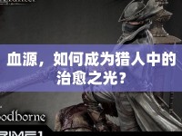 血源，如何成為獵人中的治愈之光？