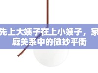 先上大姨子在上小姨子，家庭關系中的微妙平衡