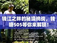 錢江之畔的秘境挑戰(zhàn)，錢塘505等你來解鎖！