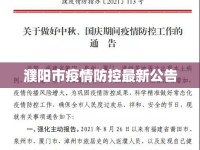 濮陽市疫情防控最新公告
