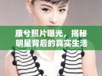 康兮照片曝光，揭秘明星背后的真實生活