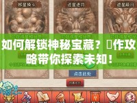 如何解鎖神秘寶藏？遺作攻略帶你探索未知！