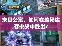 末日公寓，如何在這場生存挑戰(zhàn)中勝出？
