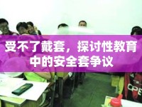 受不了戴套，探討性教育中的安全套爭議