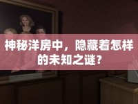 神秘洋房中，隱藏著怎樣的未知之謎？