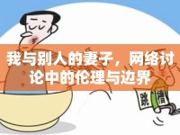 我與別人的妻子，網(wǎng)絡(luò)討論中的倫理與邊界