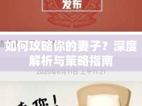 如何攻略你的妻子？深度解析與策略指南