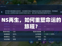NS再生，如何重塑命運的旅程？