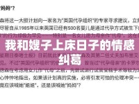 我和嫂子上床日子的情感糾葛