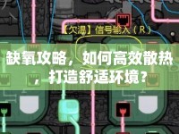 缺氧攻略，如何高效散熱，打造舒適環(huán)境？